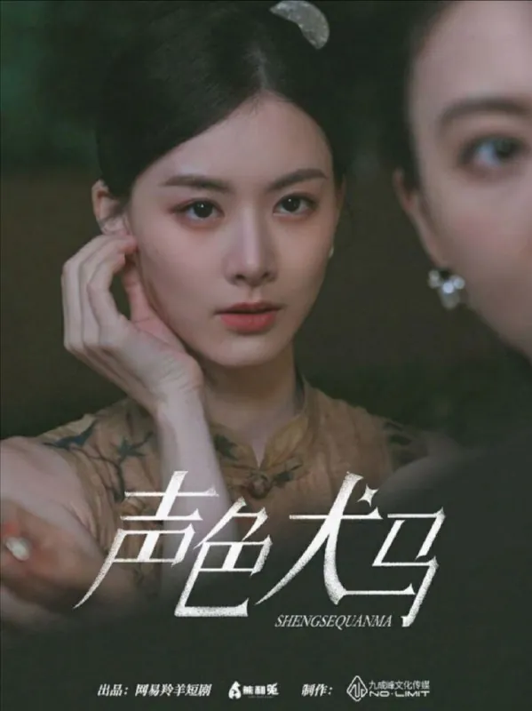 【短剧】声色犬马（84集）甄子琦&赵夕汐 综合资源