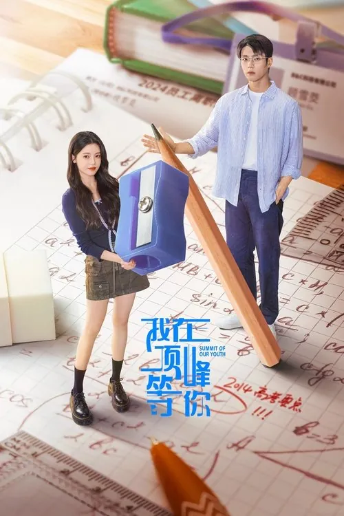 我在顶峰等你（2025） 综合资源