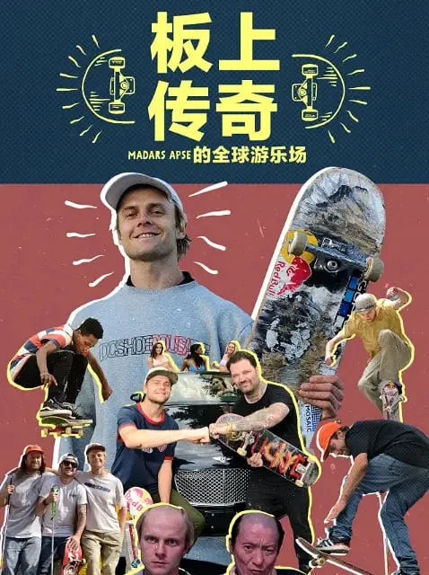 板上传奇：MadarsApse的全球游乐场（2022） 综合资源