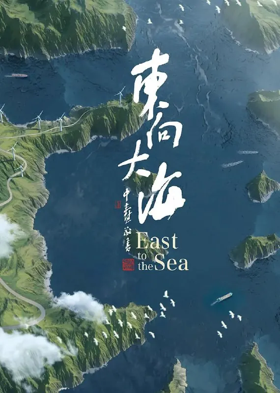 东向大海（2020） 综合资源
