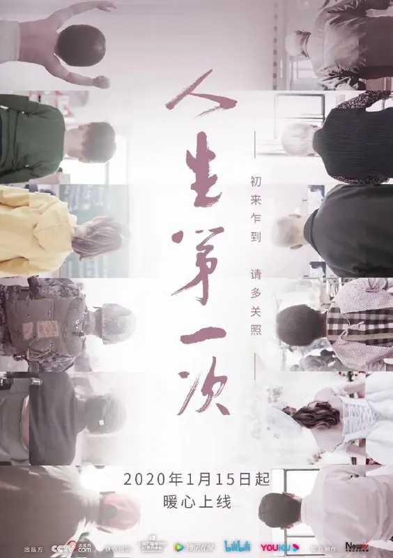 人生第一次（2020） 综合资源