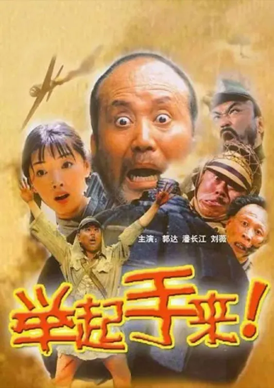 举起手来！（2003）4K 综合资源