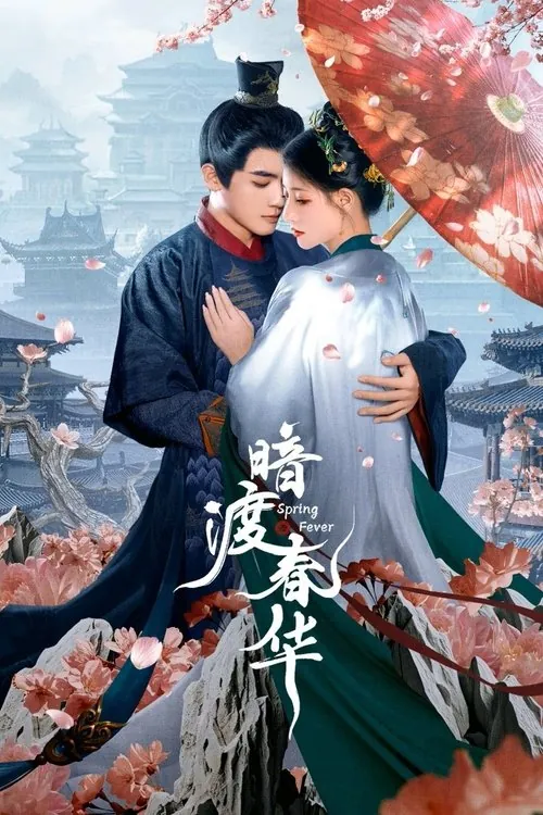 暗渡春华（2025） 综合资源
