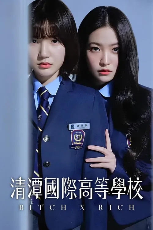 清潭国际高中（2023）1080p更新至S02E01｜附第一季 综合资源
