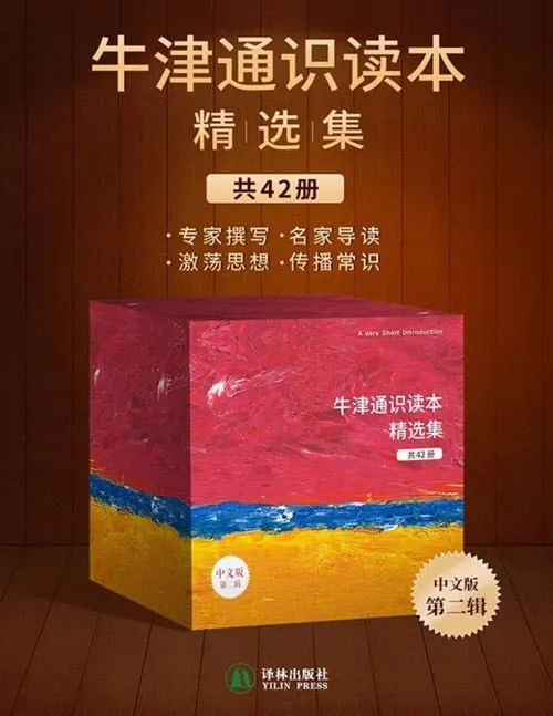 《牛津通识读本精选集（第二辑，42册）》 综合资源