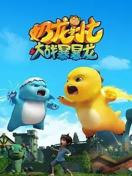 奶龙与小七之大战暴暴龙（2024）4K高码全集 综合资源