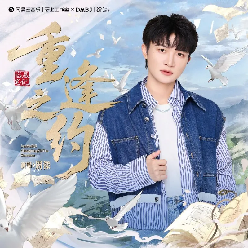 周深重逢之约（2025-08-17）FLACHi-Res24bit48kHz 综合资源