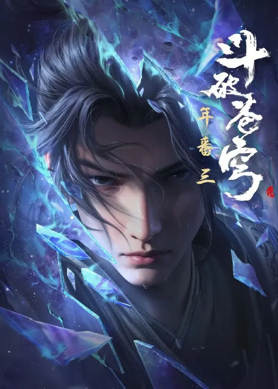 斗破苍穹年番（2025）4K更新166集 综合资源