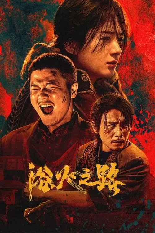 浴火之路（2024）4KHQDVDTS音效杜比全景声HiveWeb 综合资源