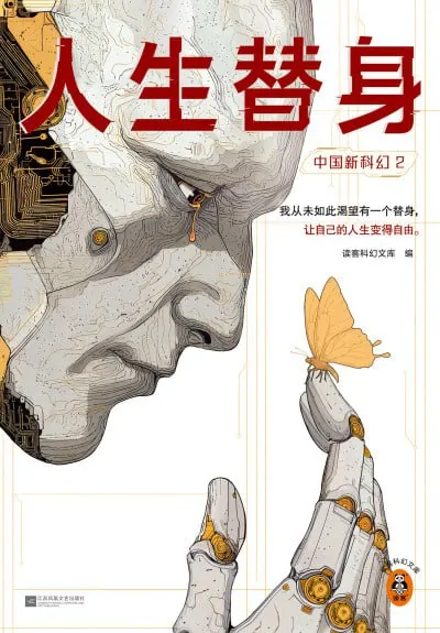 《中国新科幻2：人生替身》（epub） 综合资源