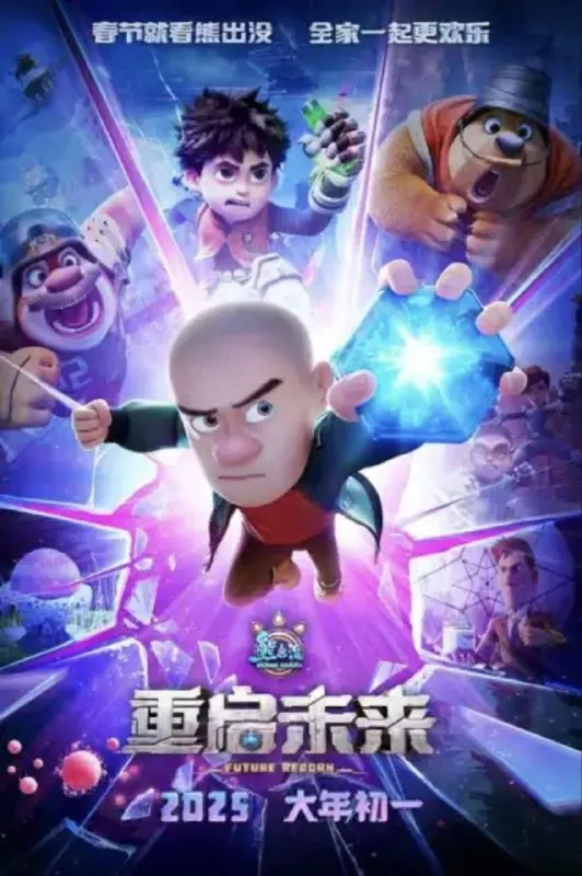 熊出没·重启未来（2025）4K 综合资源