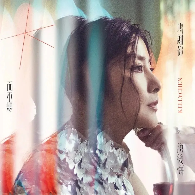 陈慧琳-鳴謝你而不想說後悔（2025）ALAC 综合资源