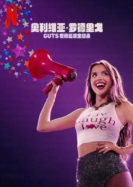 奥利维亚·罗德里戈：GUTS世界巡演（2024） 综合资源