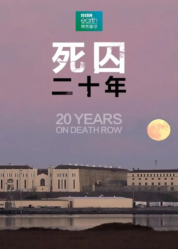 死囚20年 综合资源