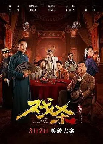 戏杀（2024）4KHDR 综合资源