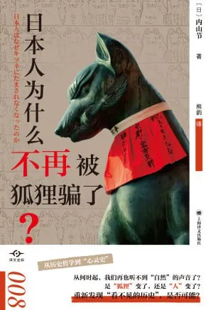 日本人为什么不再被狐狸骗了 综合资源