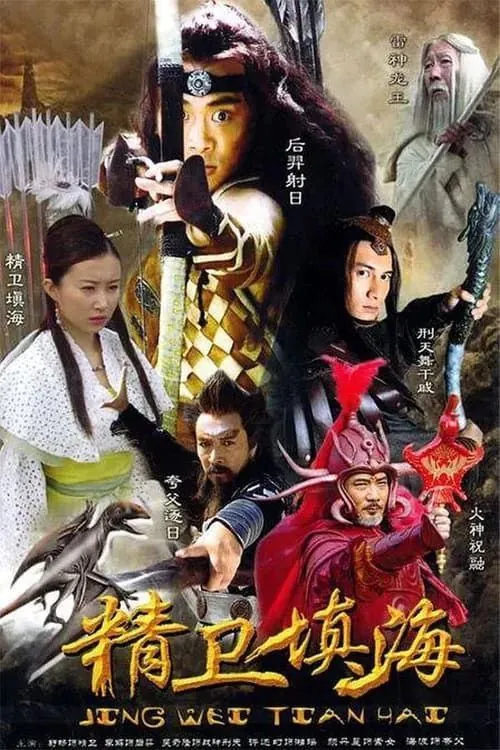 精卫填海（2005）2K 综合资源