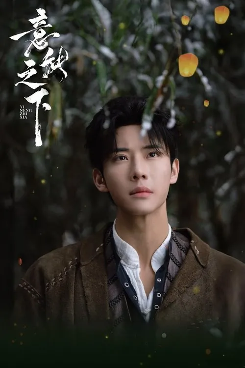 意能之下（2025）4K臻彩S01E0-E09 综合资源
