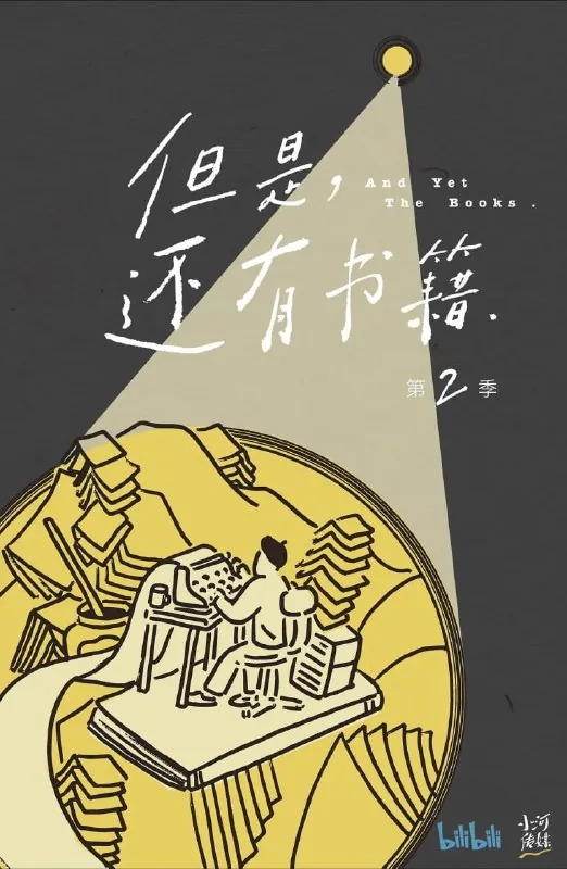 但是还有书籍第二季（2022） 综合资源