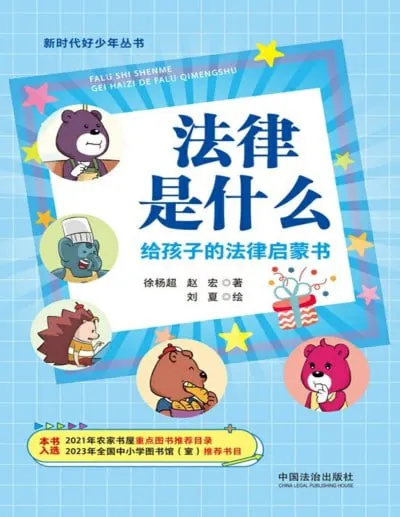 《法律是什么：给孩子的法律启蒙书》（pdf） 综合资源