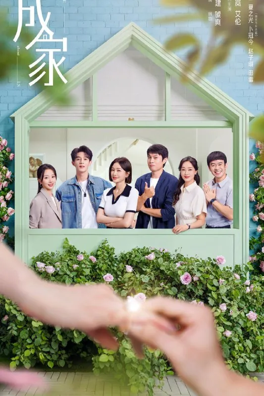 成家（2025） 综合资源