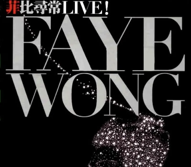 王菲-2014年SACD系列-菲比寻常FayeWongLiveDSDDSF 综合资源