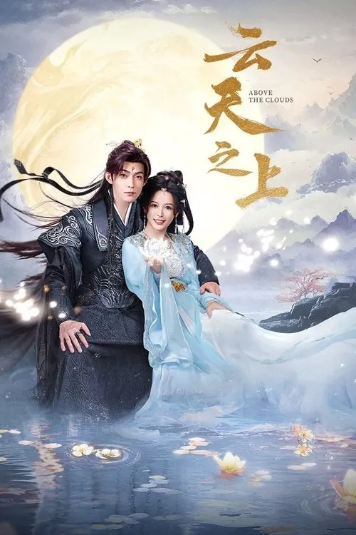云天之上（2025）4K臻彩S01E01-E23 综合资源