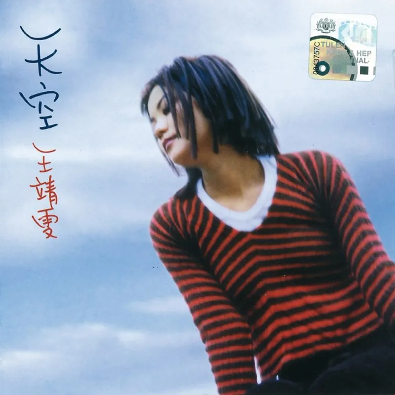 王菲天空FLAC 综合资源
