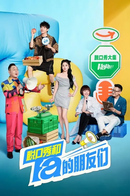 脱口秀和Ta的朋友们（2024）第二季4K臻彩杜比音效更0719期[附第一季] 综合资源