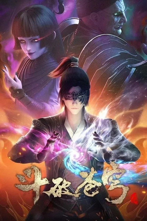 斗破苍穹（2017） 综合资源