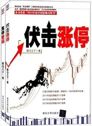 《伏击涨停+涨停密码（套装共2册）》 综合资源