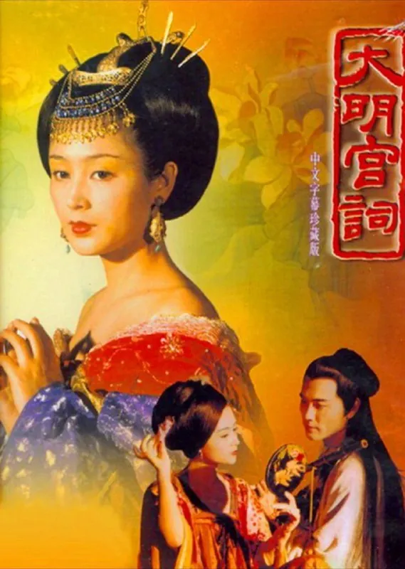 大明宫词（2000）4K全集 综合资源