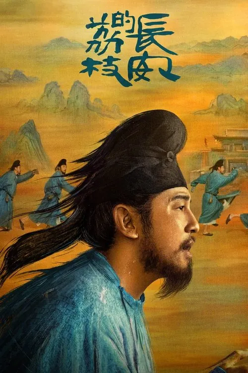 长安的荔枝（2025）4KIQS01全内封简繁软字幕HiveWeb 综合资源