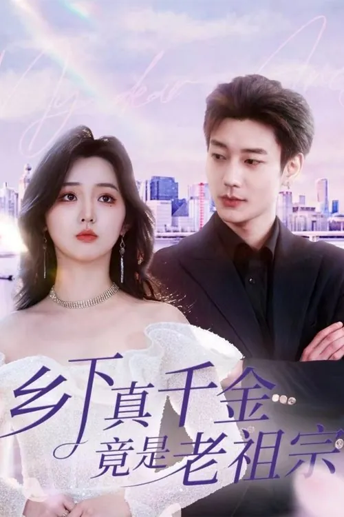 乡下真千金竟是老祖宗（2025） 综合资源