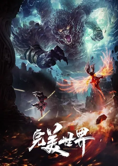 完美世界（2021） 综合资源