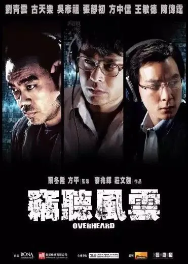窃听风云3部1080P国粤多音轨中字内嵌字幕 综合资源