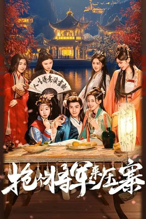 抢个将军来压寨（2025） 综合资源