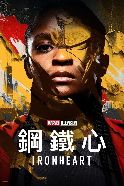 钢铁之心（2025）4K杜比视界内封官中S01全HiveWeb 综合资源