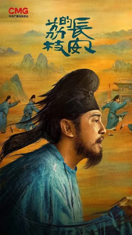 长安的荔枝（2025）4KHDR60帧全集 综合资源