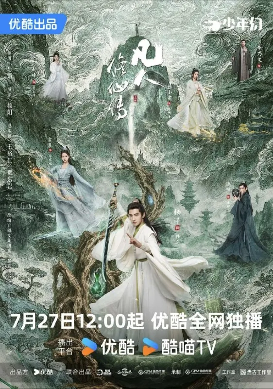凡人修仙传真人版（2025）4K60帧全集 综合资源