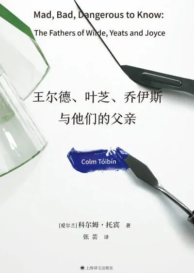 《王尔德、叶芝、乔伊斯与他们的父亲》（epub） 综合资源