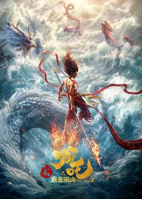 哪吒之魔童闹海（2025） 综合资源