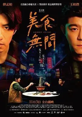 美食无间（2022）1080P全集 综合资源