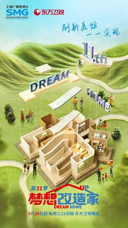 梦想改造家第十一季（2024） 综合资源
