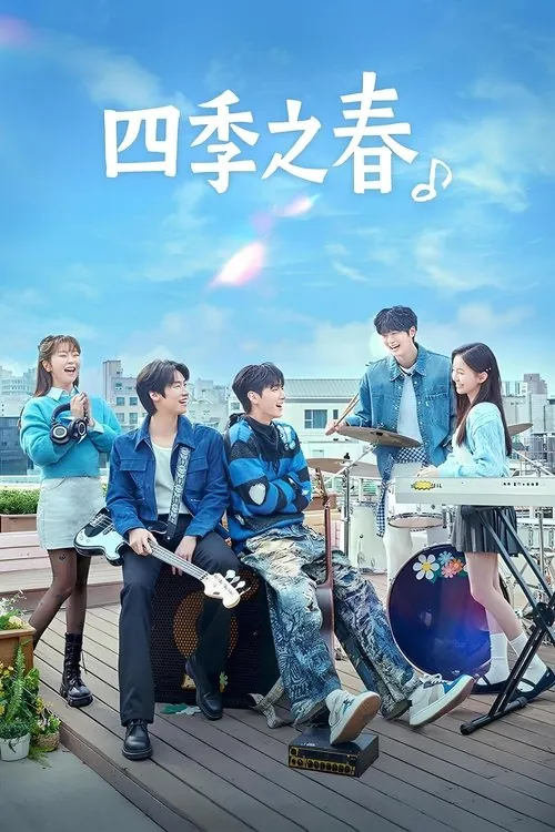 四季之春（2025）1080pS01全 综合资源