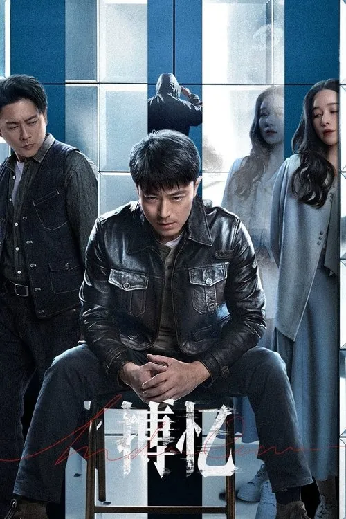 搏忆（2025） 综合资源