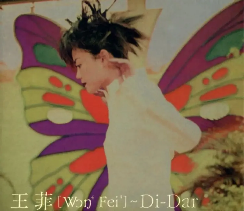 王菲-1995年专辑-Di-dar-Flac 综合资源