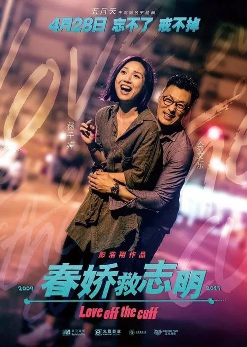 春娇救志明（2007）1080P国粤多音轨 综合资源