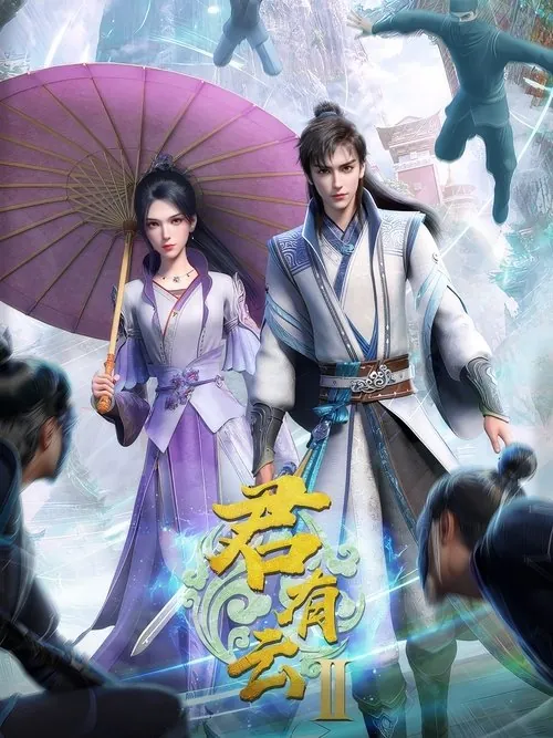 君有云（2022）1080pS02E01-E08HiveWeb 综合资源