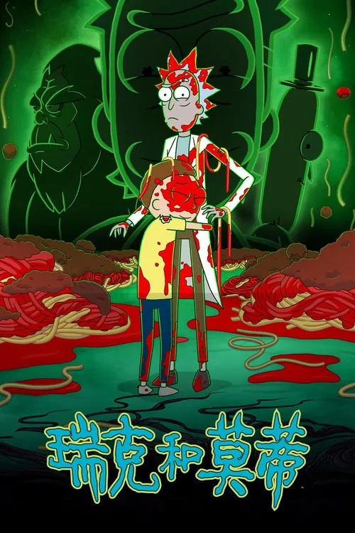 瑞克和莫蒂（2013） 综合资源